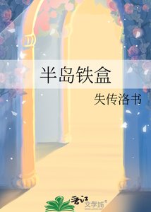 《半岛铁盒》