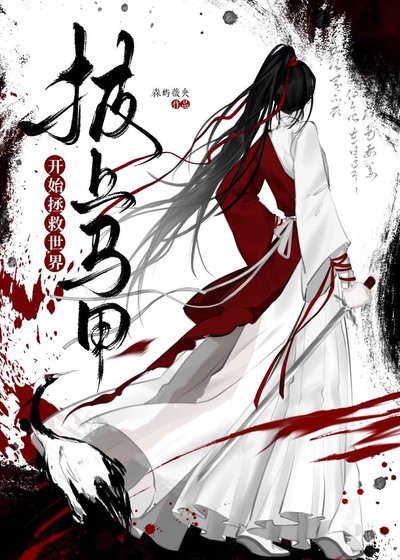《披上马甲开始拯救世界》