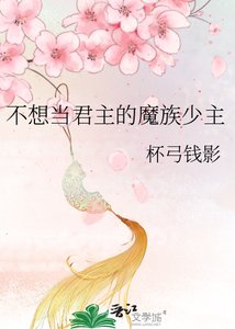 《不想当君主的魔族少主》