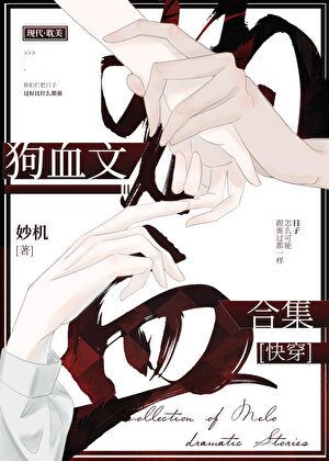 《狗血文合集》