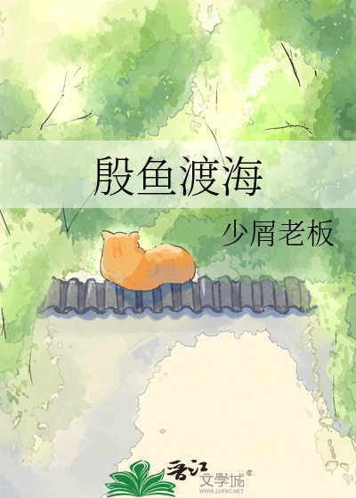 《殷鱼渡海》