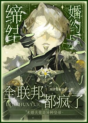 《缔结婚约后全联邦都疯了》