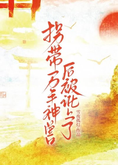 《拐带万年神兽后被讹上了》