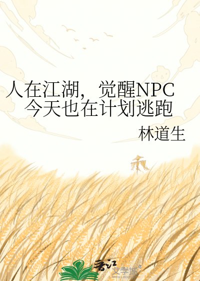 《人在江湖,觉醒NPC今天也在计划逃跑》