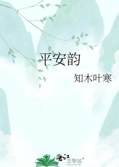 《平安韵》