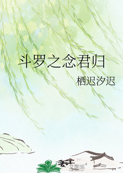 《斗罗之念君归》
