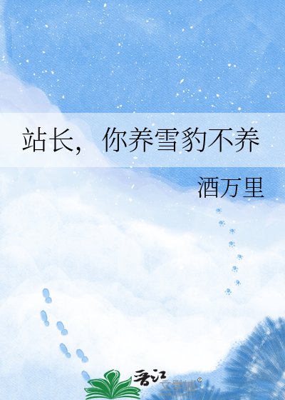 《站长,你养雪豹不养》