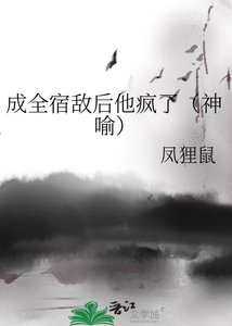 《成全宿敌后他疯了(神喻)》