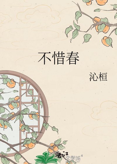 不惜春