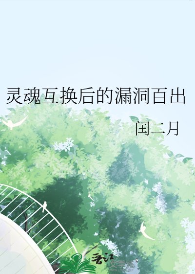 《灵魂互换后的漏洞百出》