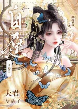 《自愿守寡后夫君复活了》