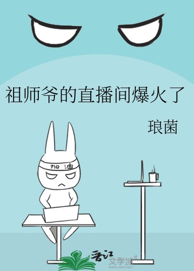 《祖师爷的直播间爆火了》