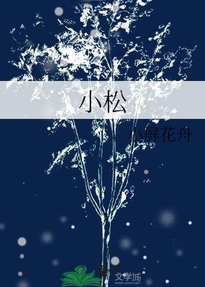 《小松》