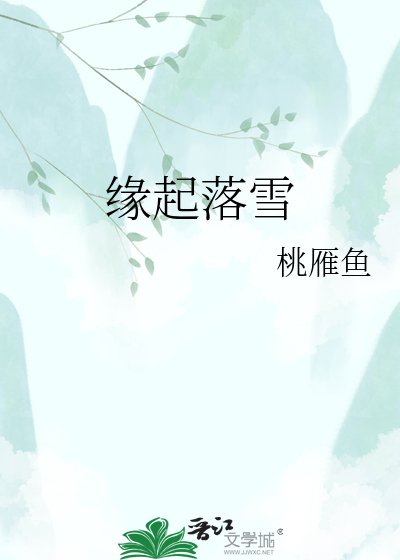 《缘起落雪》