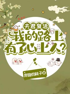 《夫君复活我的路上有了心上人?》