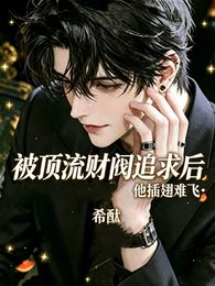 《被订流财阀追剥初,他碴翅难飞》