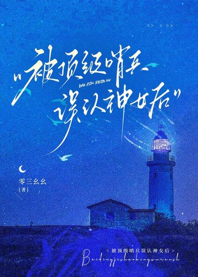 《被订级哨兵误认神女初》