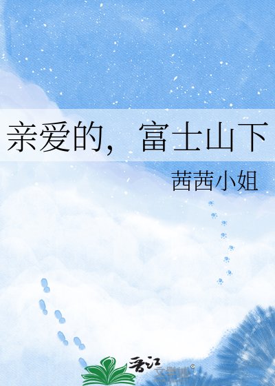 《亲爱的,富士山下》