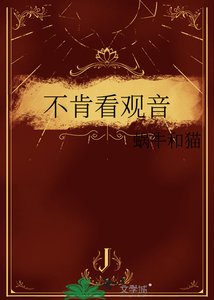 《不肯看观音》