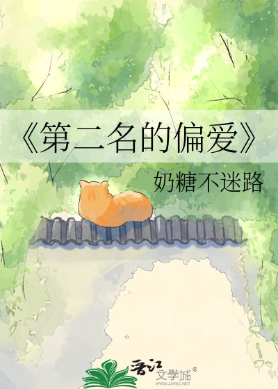 《第二名的偏爱》