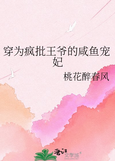 《穿为疯批王爷的咸鱼宠妃》