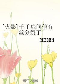 《(BL/火影同人)千手扉间他有丝分裂了》
