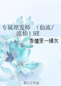 《(BL/SD同人)专属理发师 (仙流/流仙)HE》