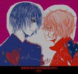 （BL/家教同人）[家教]肉食男子的恋爱攻势(1851)