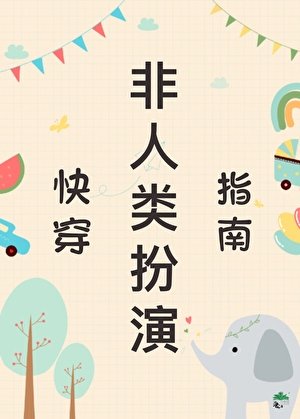 《非人类扮演指南(快穿)》