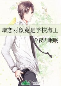 《暗恋对象竟是学校海王》