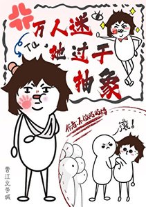 《万人迷她过于抽象》