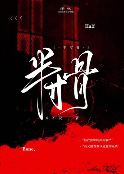 《半寸骨》