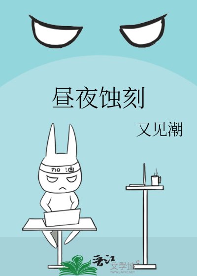 《昼夜蚀刻》