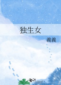 《独生女》