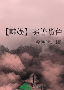 《【韩娱】劣等货色》