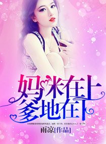 《妈咪在上,爹地在下/妈咪待嫁》