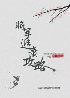 暮春寒/将军追妻攻略