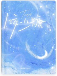 《咬一口糖》