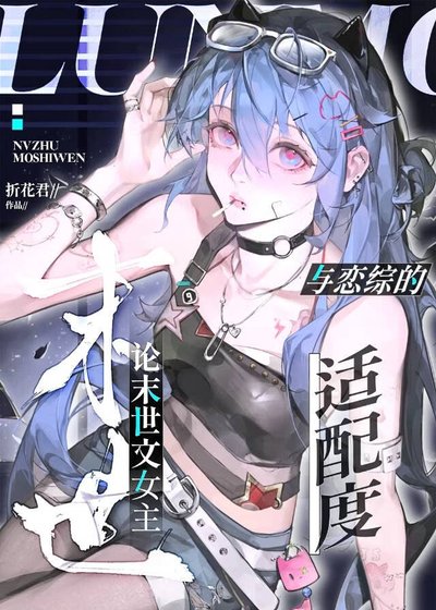 《论末世文女主与恋综的适配度》