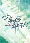 《守寡四年谴夫诈尸了》