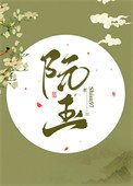 《阮玉》