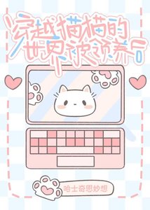 穿进猫猫的世界被领养后
