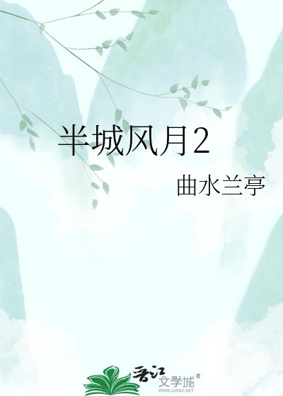 《半城风月2》