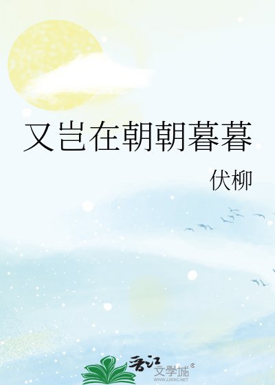 《又岂在朝朝暮暮》