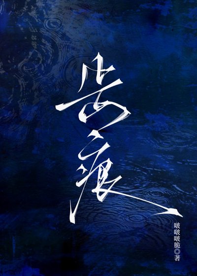 《齿痕》