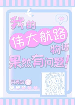 我的伟大航路物语果然有问题！