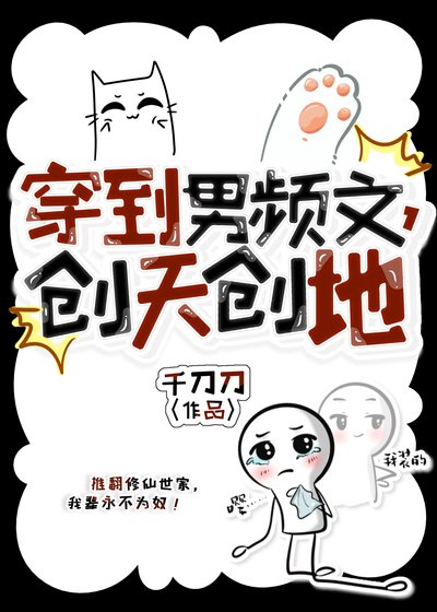 《穿到男频文,创天创地》