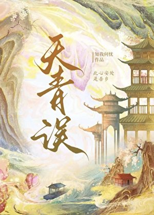 《天青误》