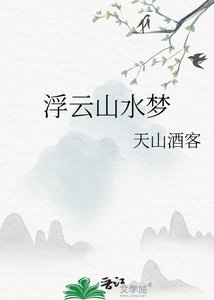 浮云山水梦