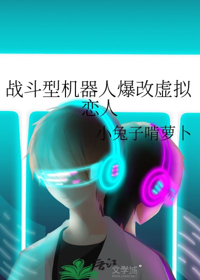 战斗型机器人爆改虚拟恋人